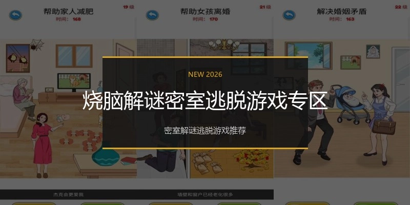 烧脑解谜密室逃脱游戏专区