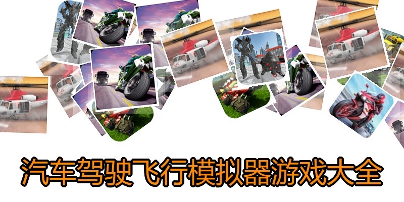 汽车驾驶飞行模拟器游戏大全