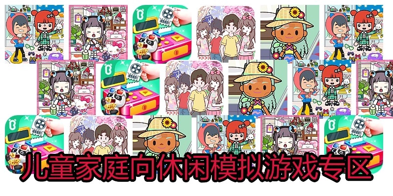 儿童家庭向休闲模拟游戏专区