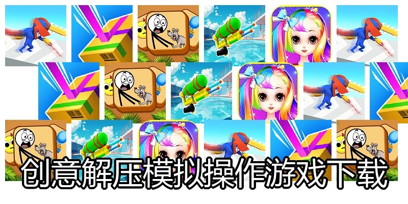 创意解压模拟操作游戏下载