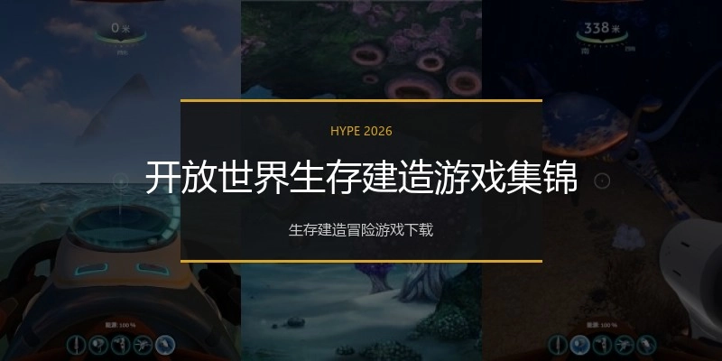 开放世界生存建造游戏集锦