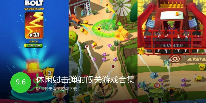 休闲射击弹射闯关游戏合集