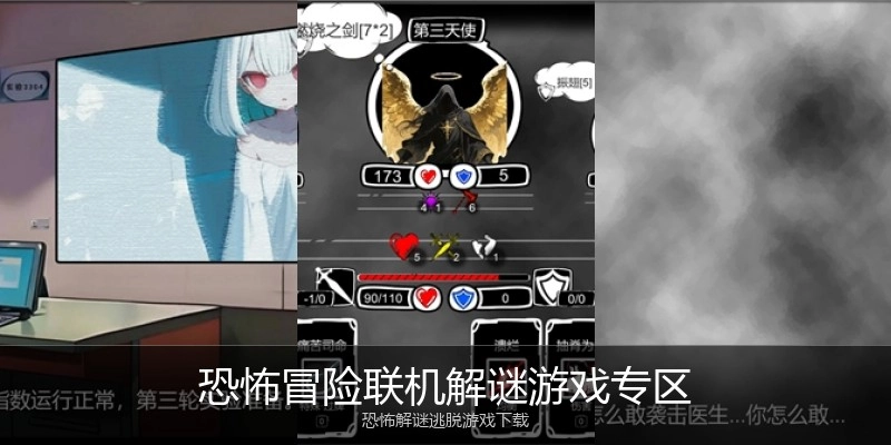 恐怖冒险联机解谜游戏专区