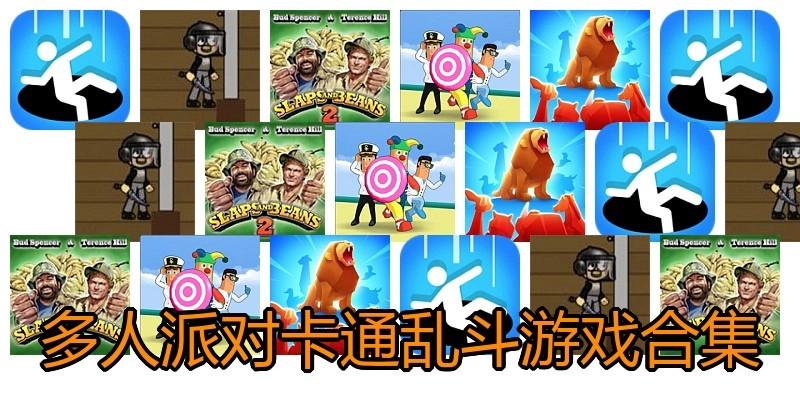 多人派对卡通乱斗游戏合集