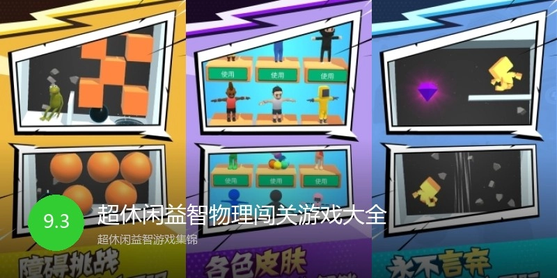 超休闲益智物理闯关游戏大全