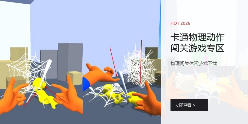 卡通物理动作闯关游戏专区