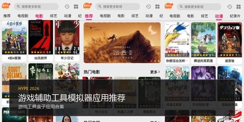 游戏辅助工具模拟器应用推荐