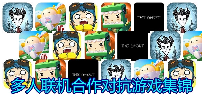 多人联机合作对抗游戏集锦