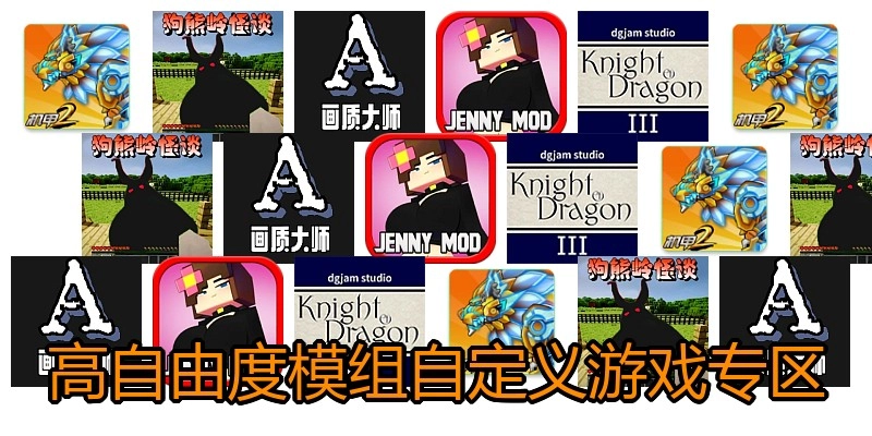 高自由度模组自定义游戏专区