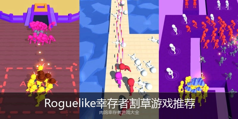 Roguelike幸存者割草游戏推荐