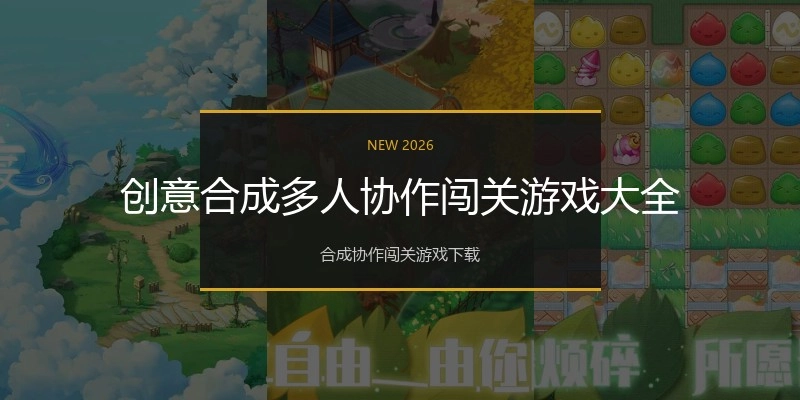 创意合成多人协作闯关游戏大全