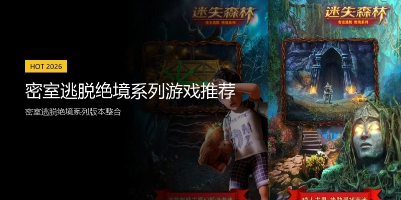 密室逃脱绝境系列游戏推荐