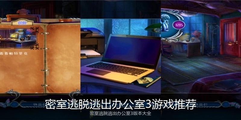 密室逃脱逃出办公室3游戏推荐