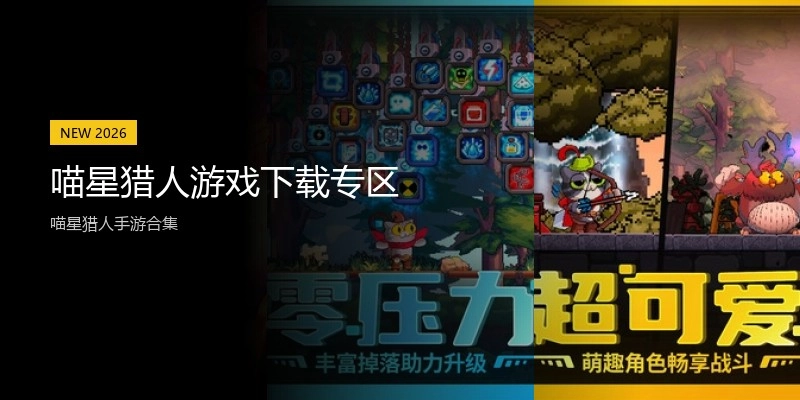 喵星猎人游戏下载专区