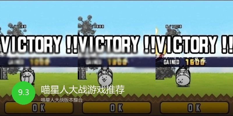 喵星人大战游戏推荐
