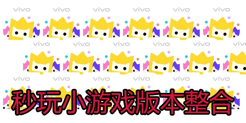 秒玩小游戏版本整合