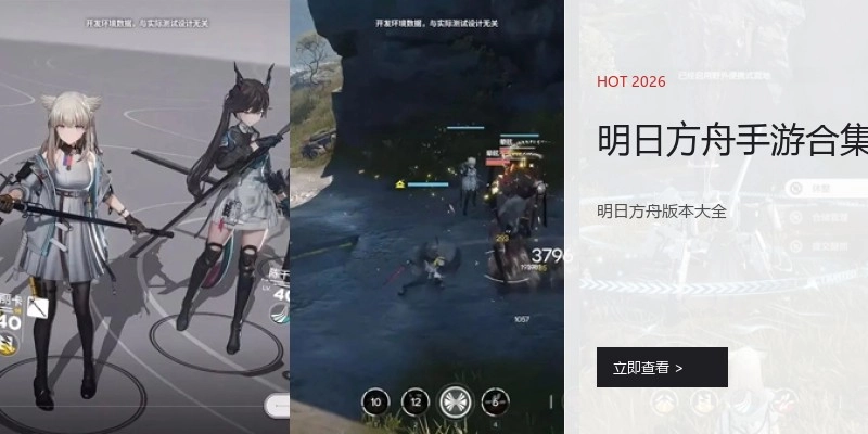 明日方舟手游合集
