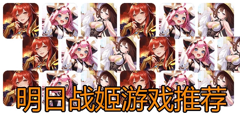 明日战姬游戏推荐