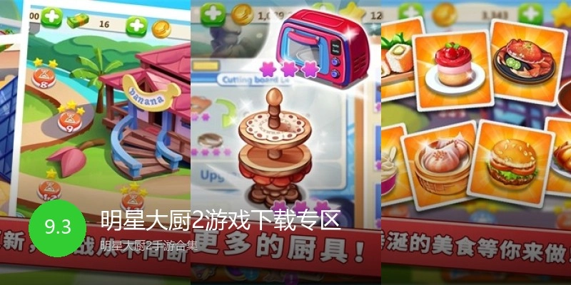 明星大厨2游戏下载专区