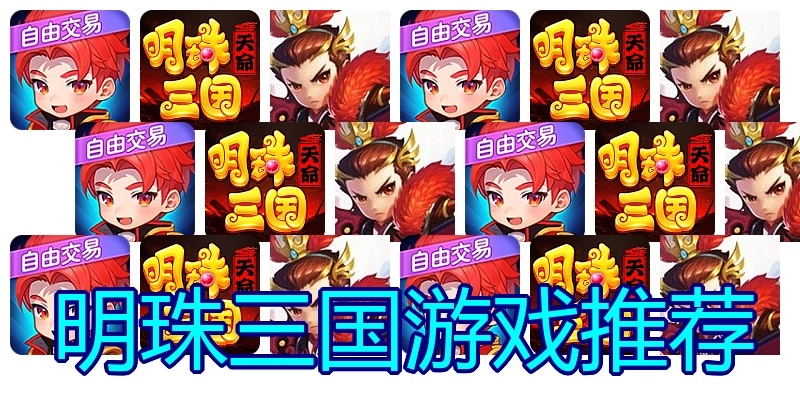 明珠三国游戏推荐
