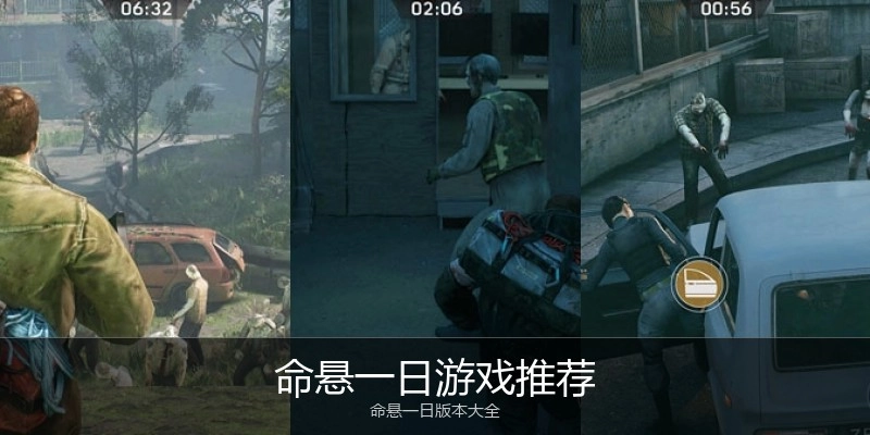 命悬一日游戏推荐
