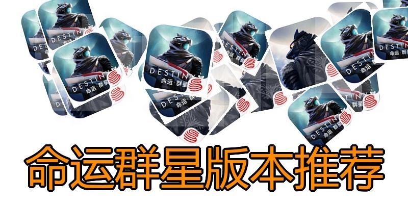 命运群星版本推荐