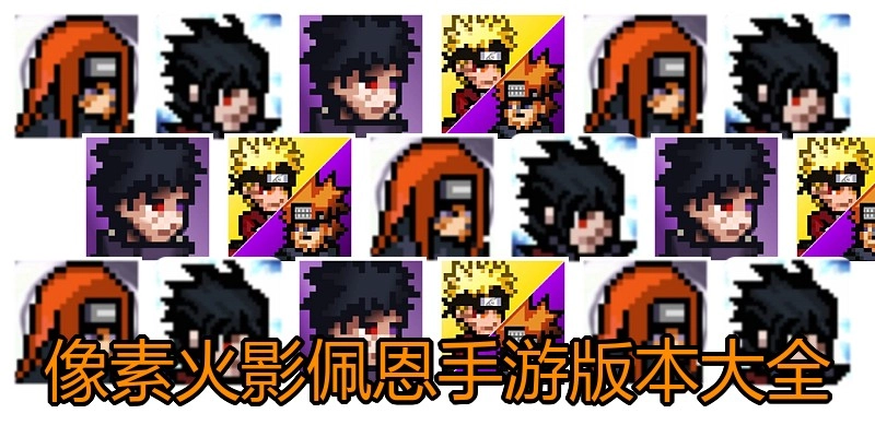 像素火影佩恩手游版本大全