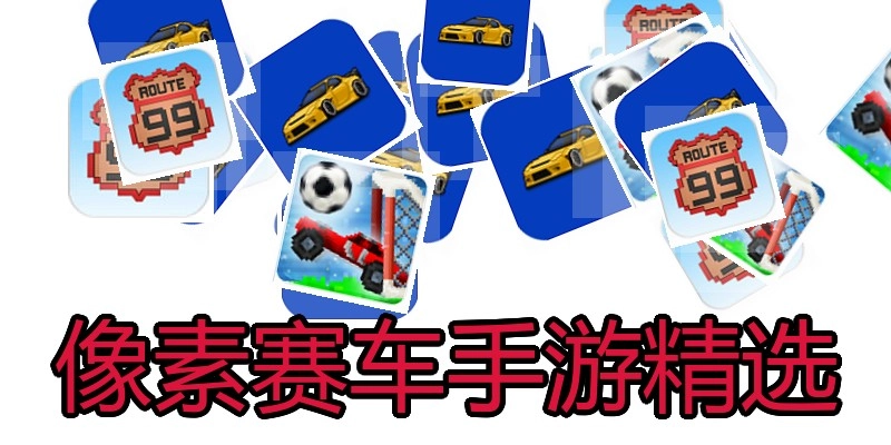 像素赛车手游精选