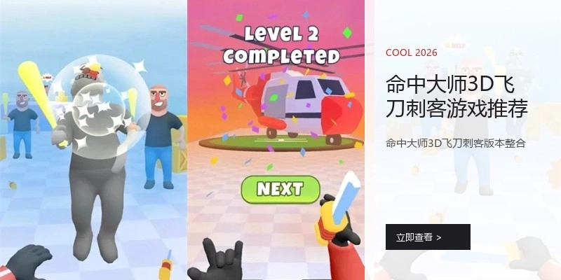 命中大师3D飞刀刺客游戏推荐