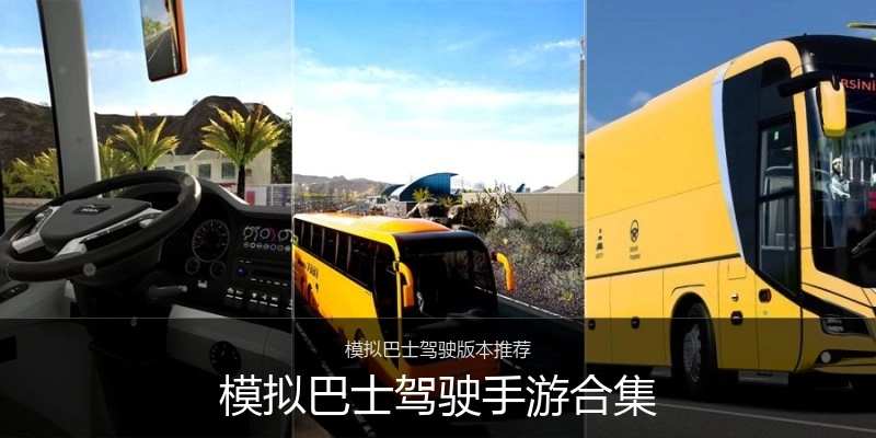 模拟巴士驾驶手游合集