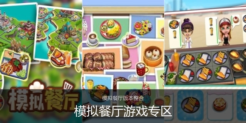 模拟餐厅游戏专区