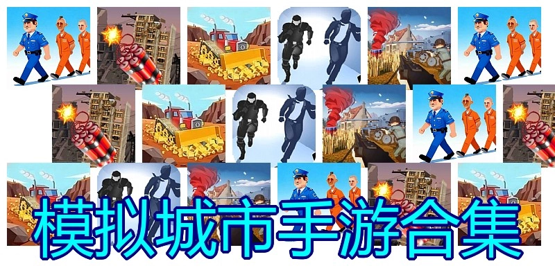 模拟城市手游合集
