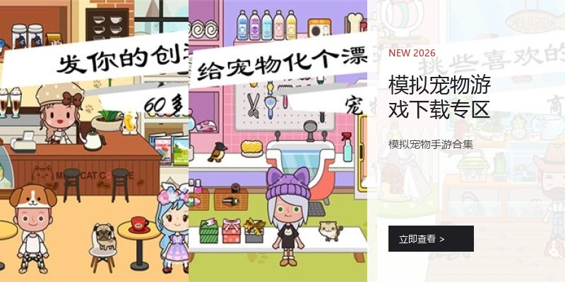 模拟宠物游戏下载专区