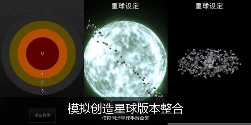 模拟创造星球版本整合