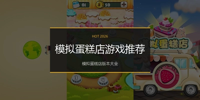 模拟蛋糕店游戏推荐