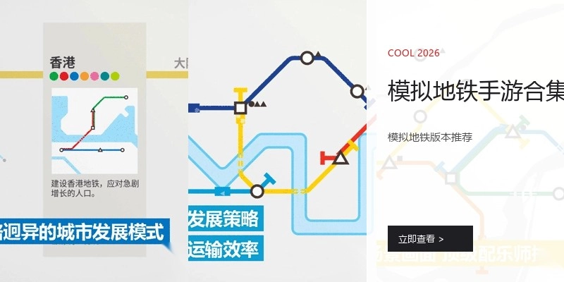 模拟地铁手游合集