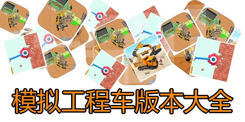 模拟工程车版本大全