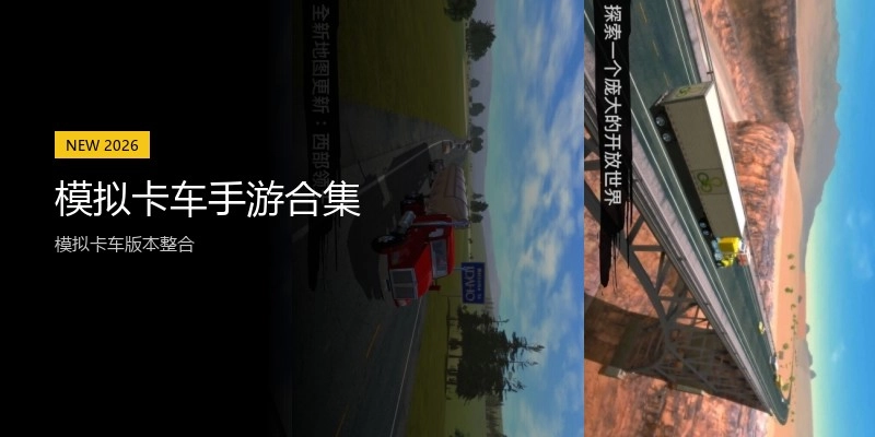 模拟卡车手游合集