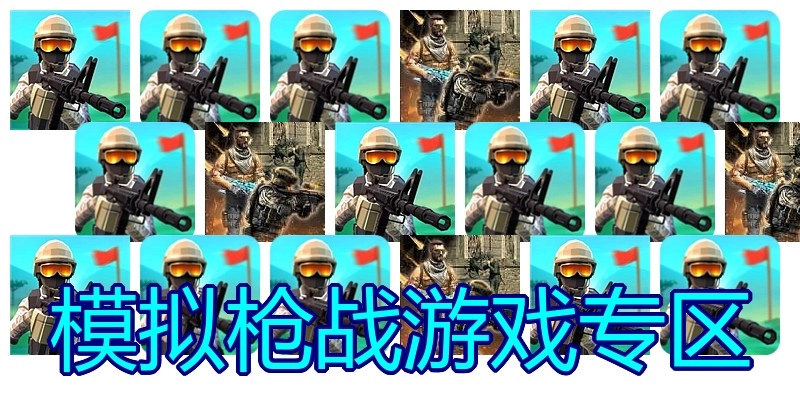 模拟枪战游戏专区