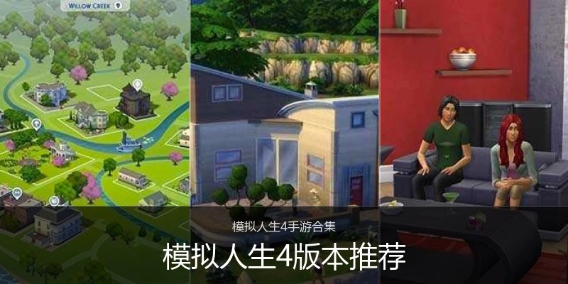 模拟人生4版本推荐