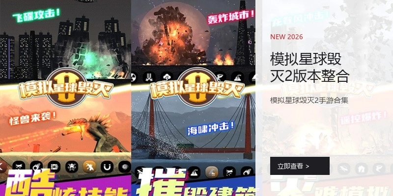 模拟星球毁灭2版本整合