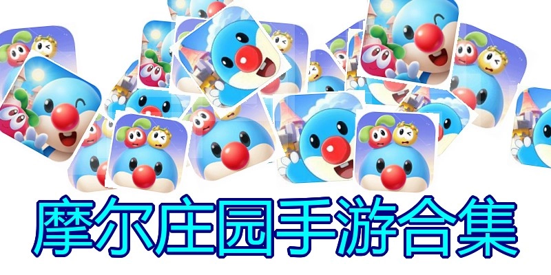 摩尔庄园手游合集