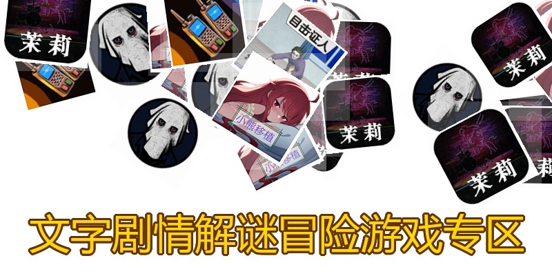 文字剧情解谜冒险游戏专区