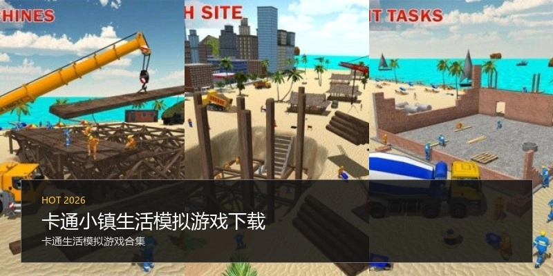 卡通小镇生活模拟游戏下载