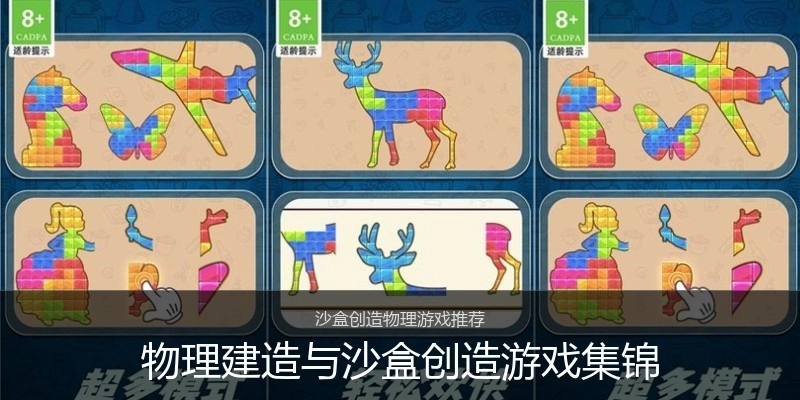 物理建造与沙盒创造游戏集锦