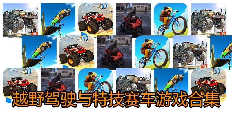 越野驾驶与特技赛车游戏合集