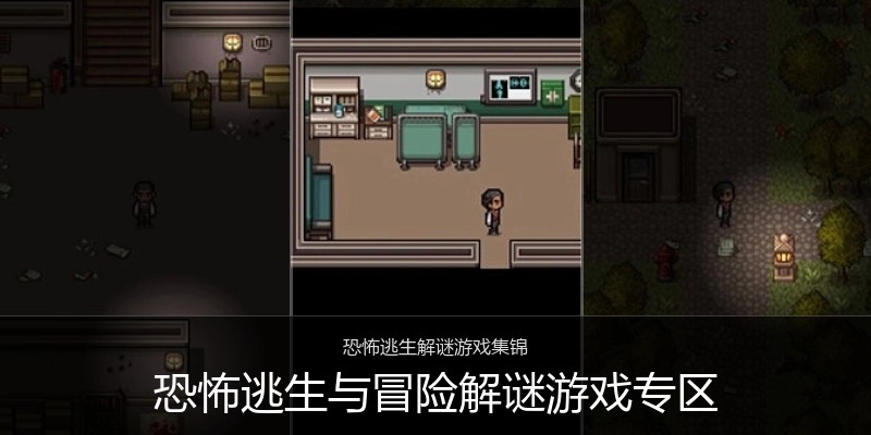 恐怖逃生与冒险解谜游戏专区