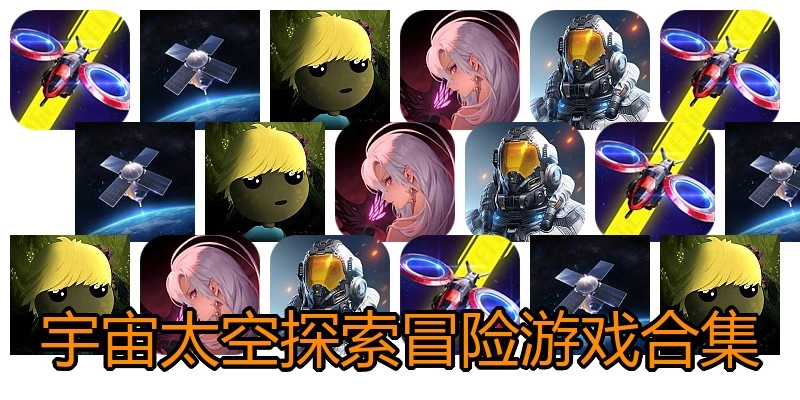 宇宙太空探索冒险游戏合集