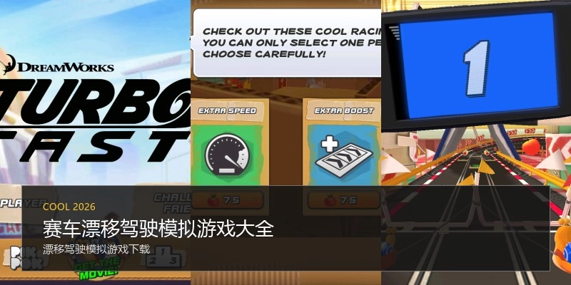 赛车漂移驾驶模拟游戏大全