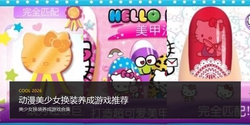 动漫美少女换装养成游戏推荐